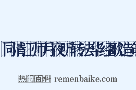 同清江师月夜听转法华经歌造句是什么意思的图片